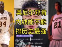 开云体育入口-奥尼尔我让恩比德进内线碾压，他说现在没人那么打球了的简单介绍