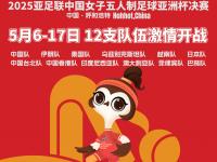开云体育入口-包含自治区体育局成功申办2026年亚足联U20女足亚洲杯预选赛的词条
