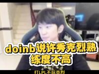 开云体育电脑版-今年是LPL的定制冠军？克烈大幅加强，Doinb：打架版本来了