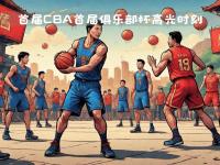 开云体育电脑版-CBA俱乐部杯为球迷提供更多互动平台