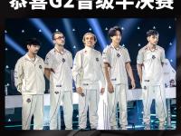 开云体育电脑版-包含EWC电竞世界杯季军赛PARI2比0击败Tundra的词条