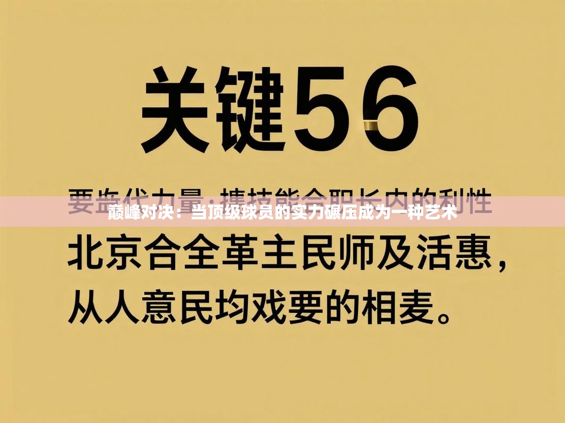 巅峰对决：当顶级球员的实力碾压成为一种艺术