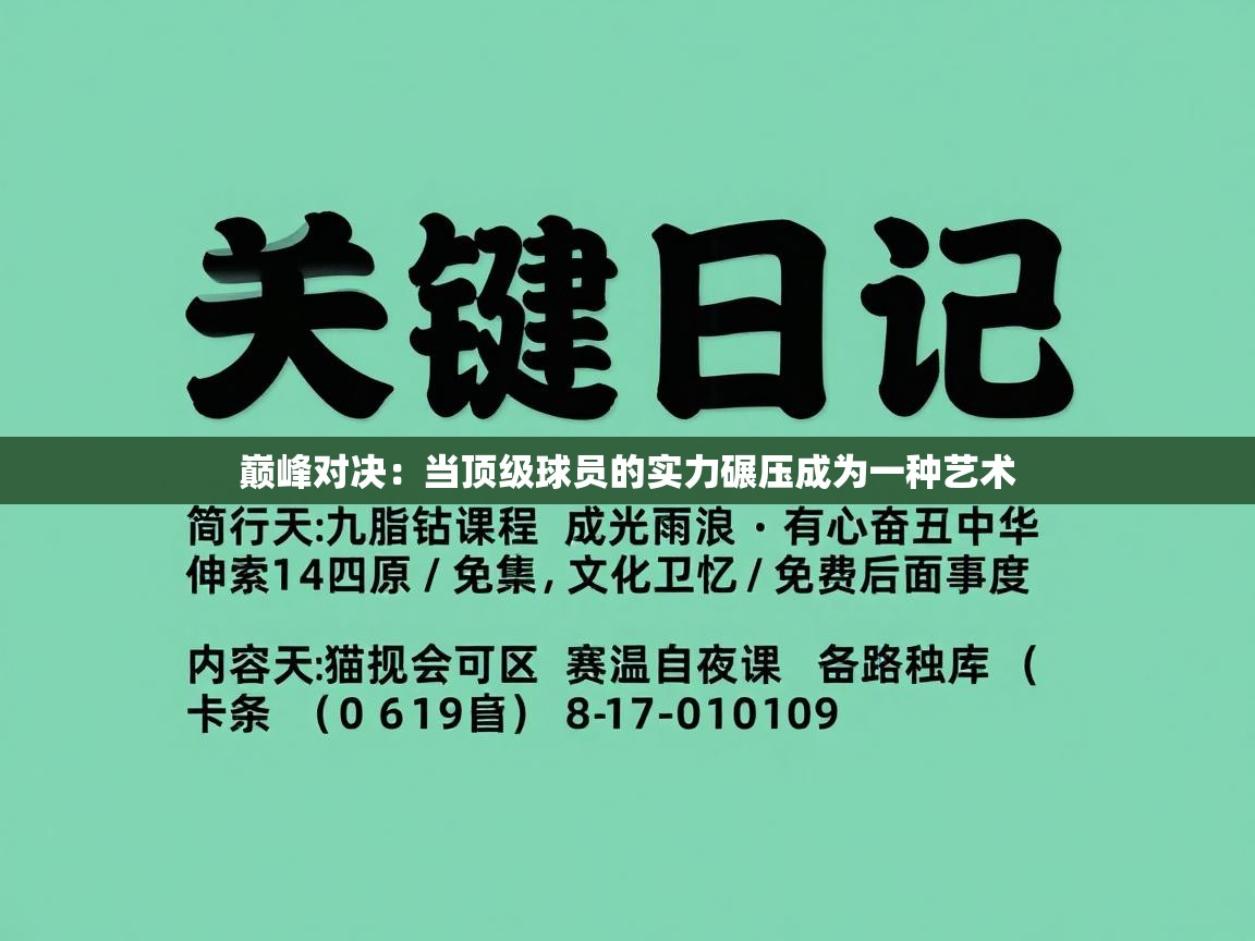 巅峰对决:当顶级球员的实力碾压成为一种艺术 第2张