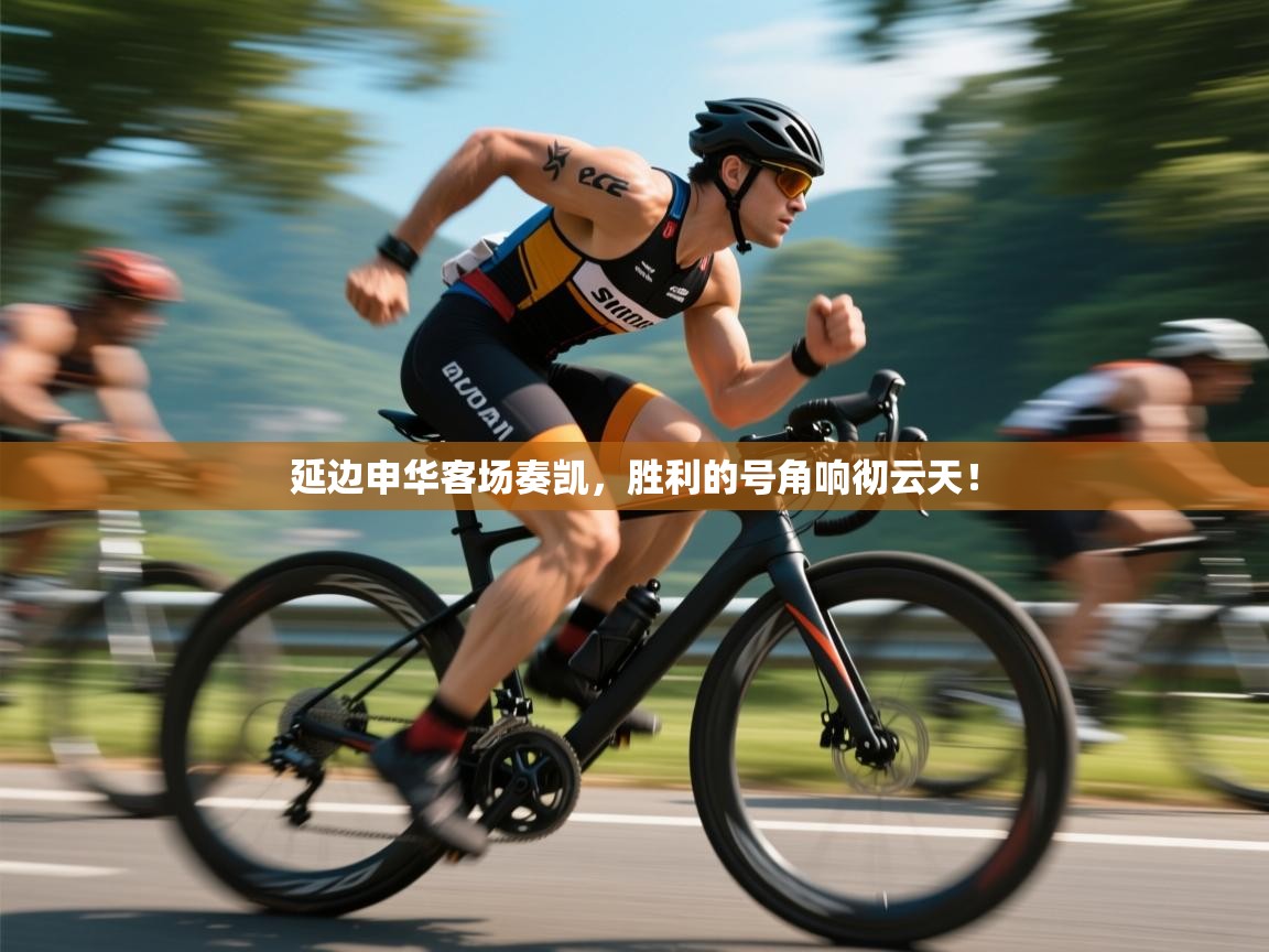 延边申华客场奏凯，胜利的号角响彻云天！  第2张