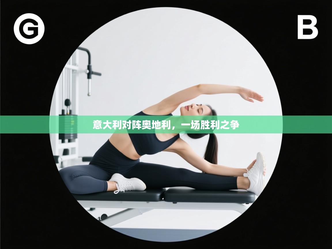 意大利对阵奥地利，一场胜利之争