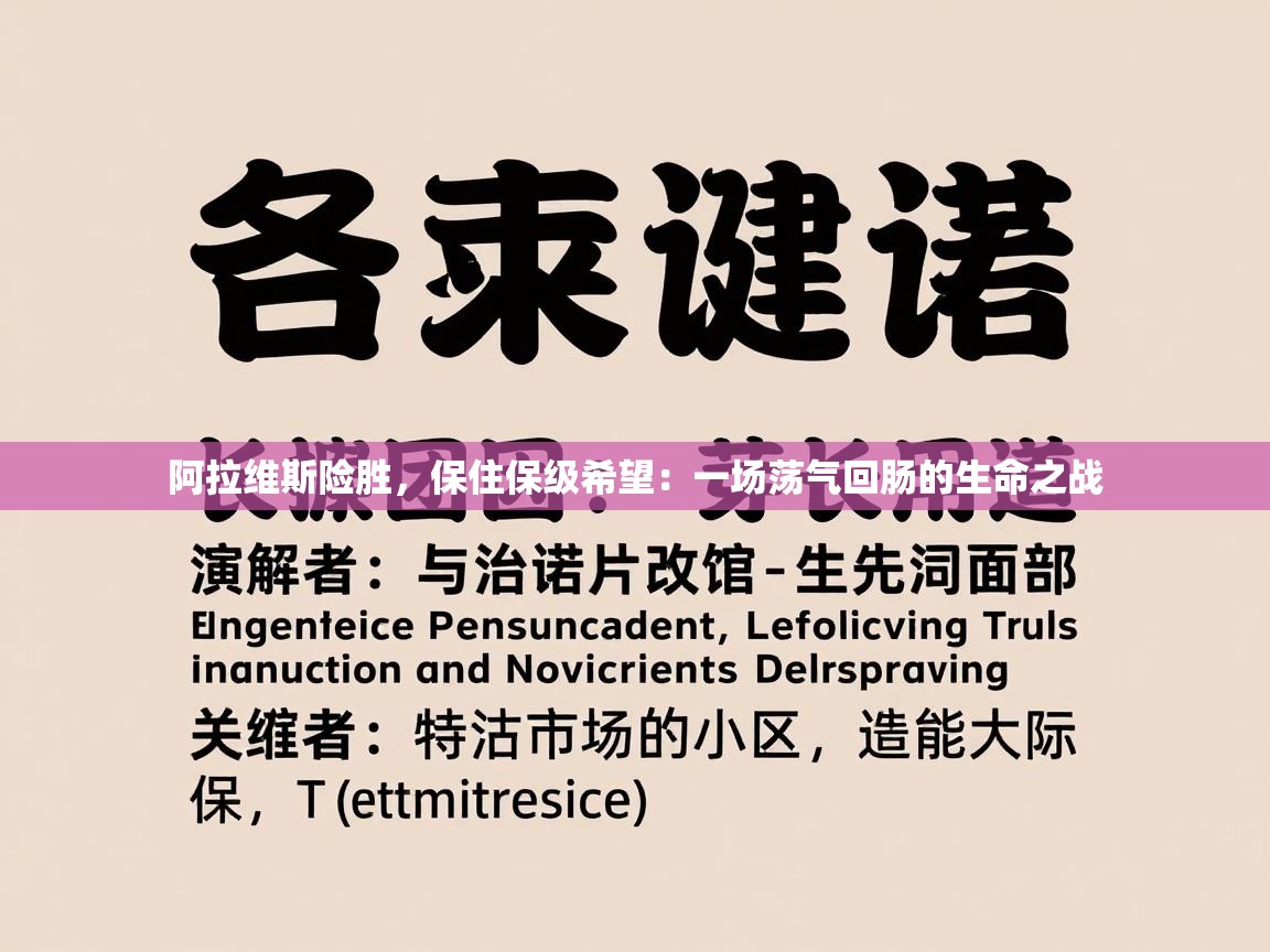 阿拉维斯险胜,保住保级希望:一场荡气回肠的生命之战 第1张