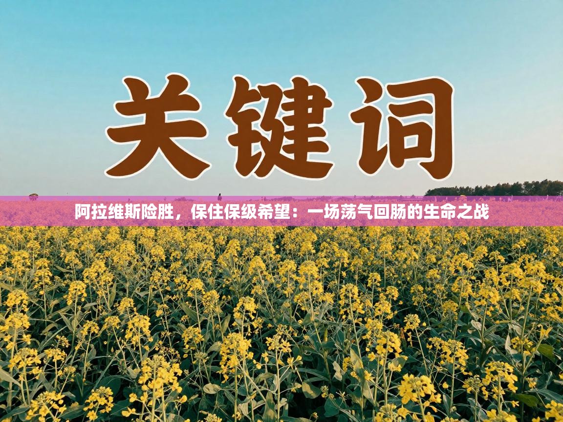 阿拉维斯险胜,保住保级希望:一场荡气回肠的生命之战 第2张