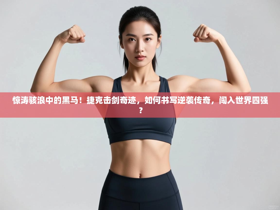 惊涛骇浪中的黑马！捷克击剑奇迹，如何书写逆袭传奇，闯入世界四强？