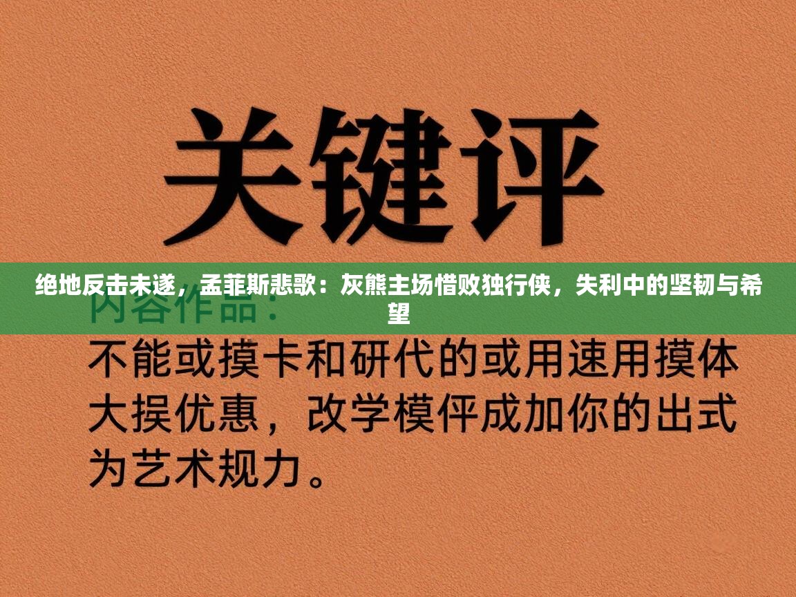 绝地反击未遂，孟菲斯悲歌：灰熊主场惜败独行侠，失利中的坚韧与希望