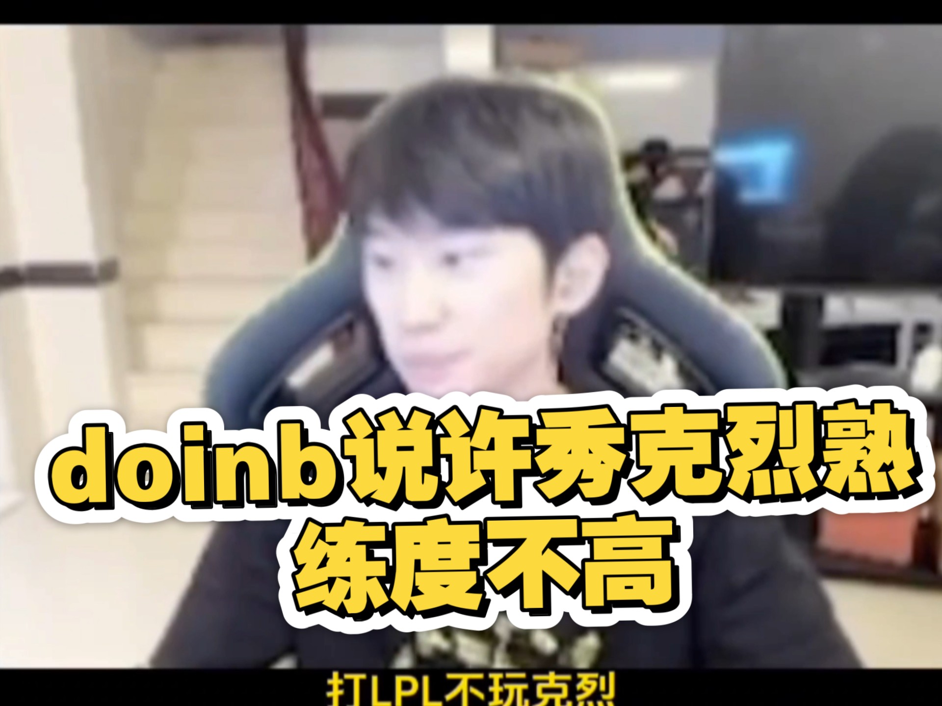 今年是LPL的定制冠军？克烈大幅加强，Doinb：打架版本来了
