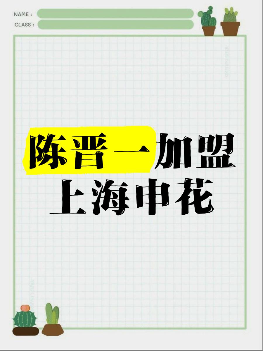 申花召回陈晋一引发热议：合规选择还是国足的潜规则？