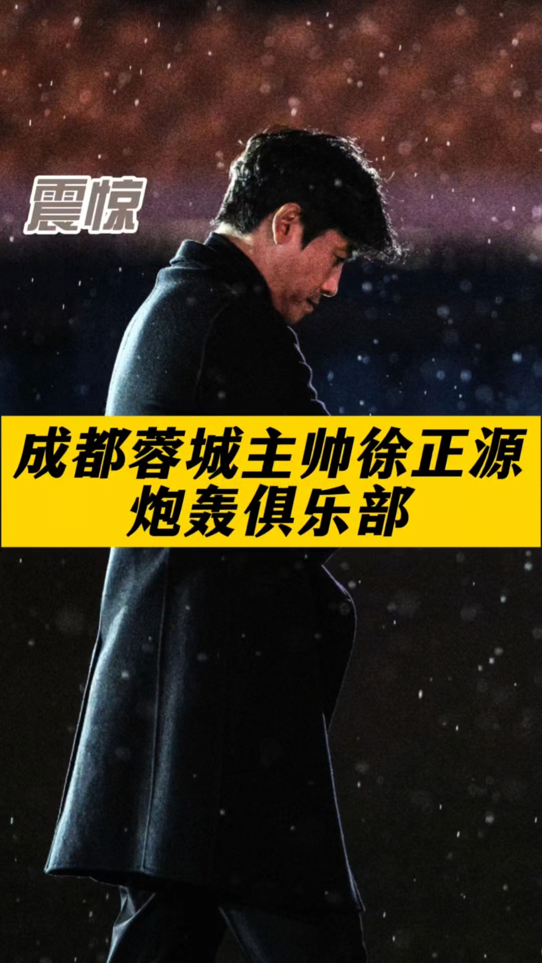 矛盾爆发！徐正源炮轰蓉城俱乐部：忍了6个月实在忍不下去了