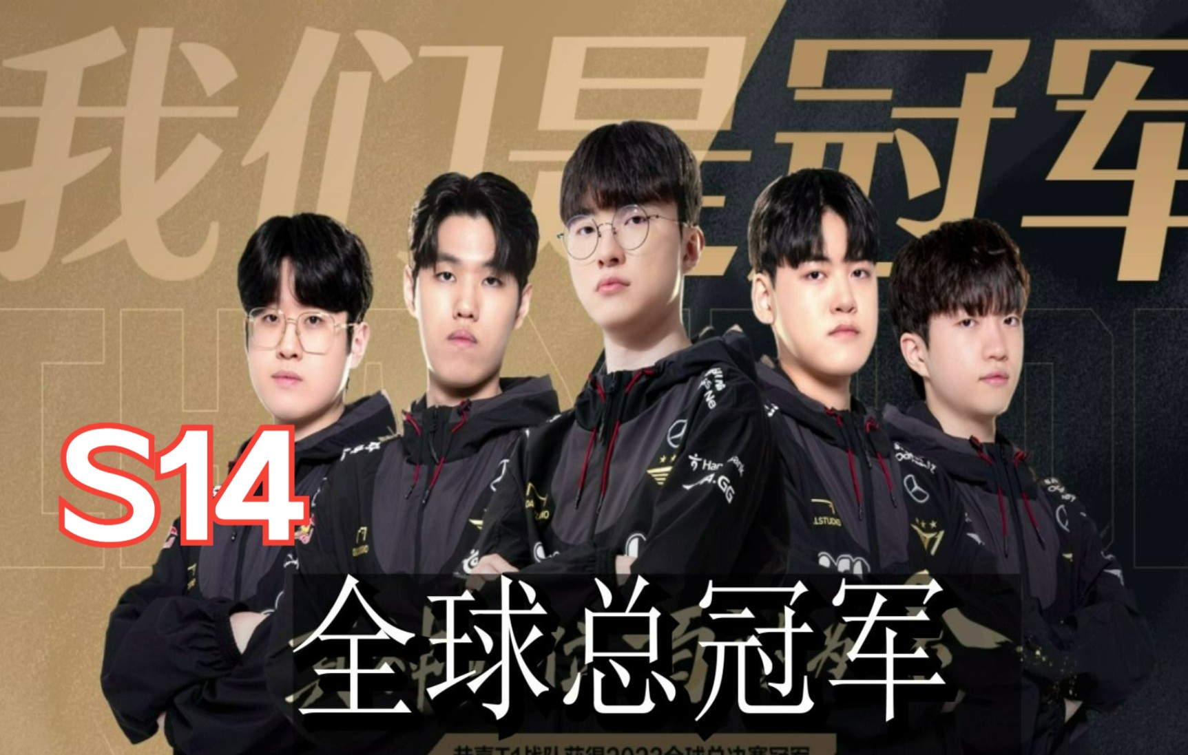 包含《英雄联盟》S13全球总决赛赛后采访，选手分享夺冠心路历程的词条