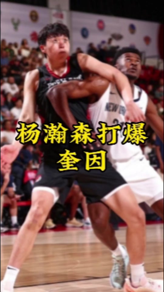 杨瀚森在洛杉矶进行训练与球哥等人同场竞技