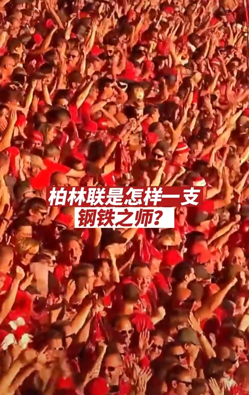 柏林联队在比赛中展现出团队协作的精神