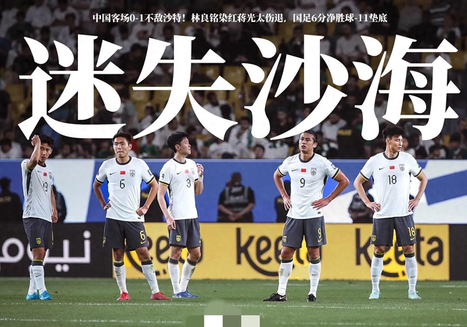 国足客场0-1沙特热议:伊万临场差到极致